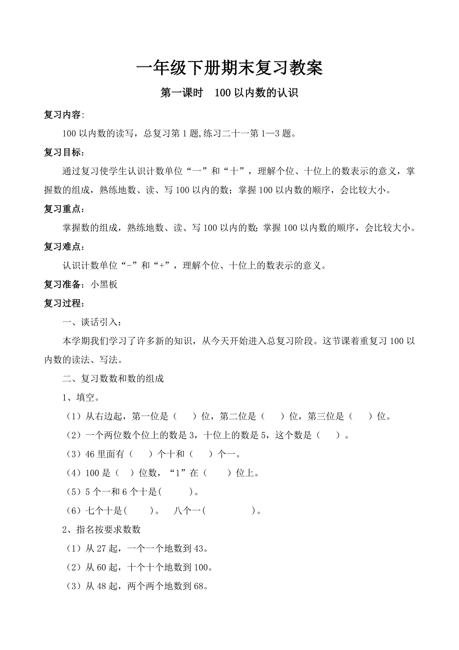 人教版一年级数学下册复习教案_第1页