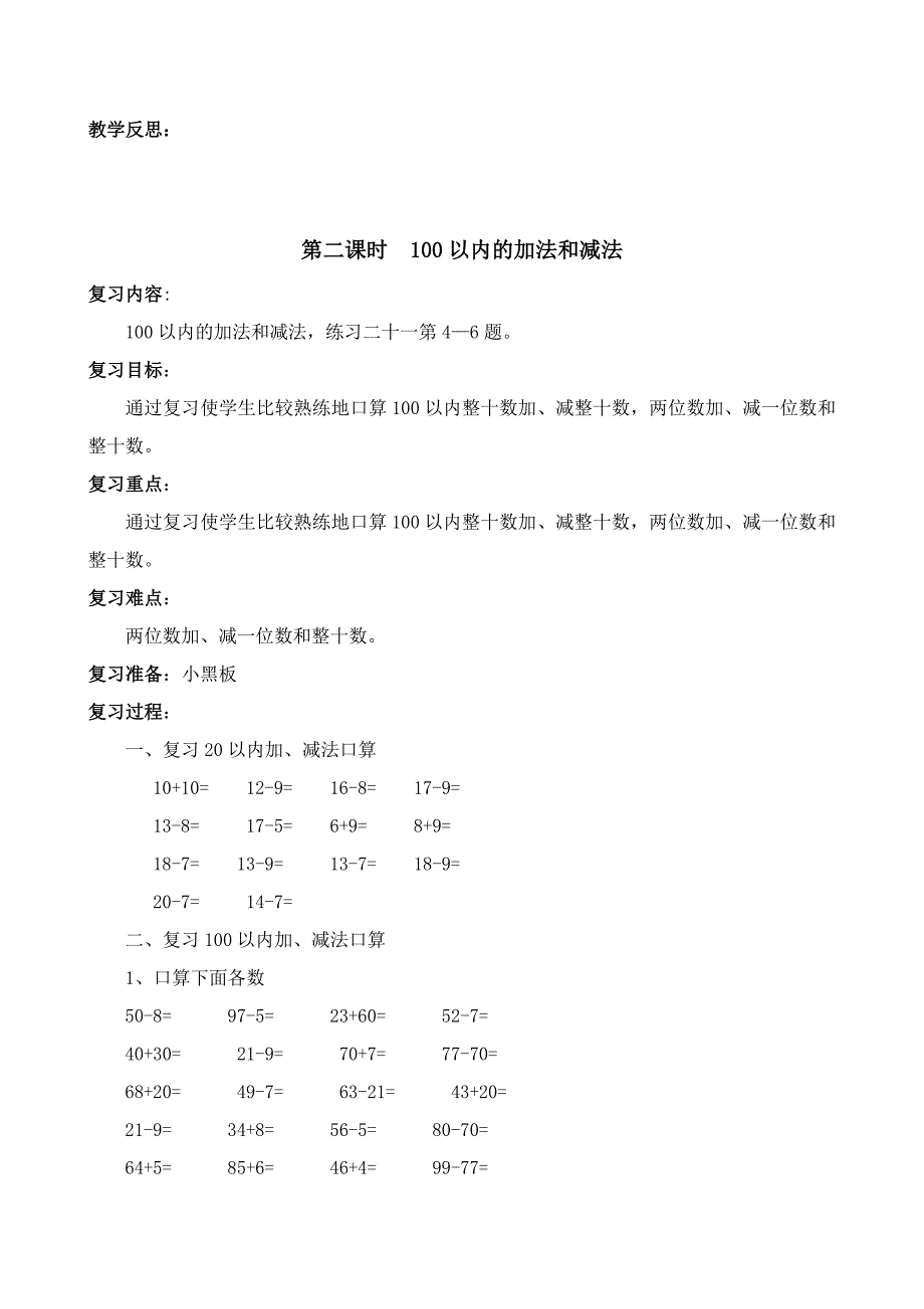 人教版一年级数学下册复习教案_第3页