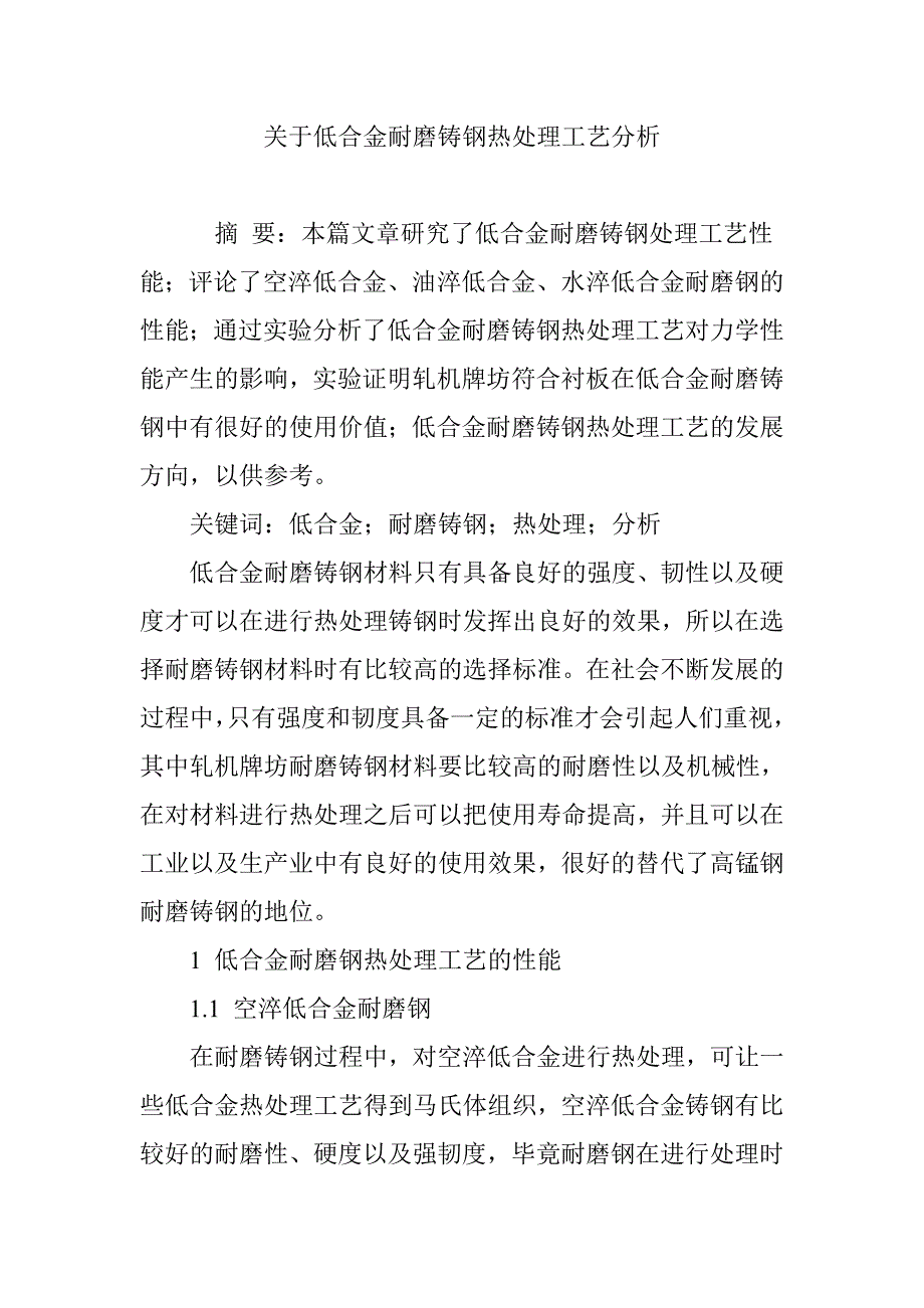 关于低合金耐磨铸钢热处理工艺分析.doc_第1页