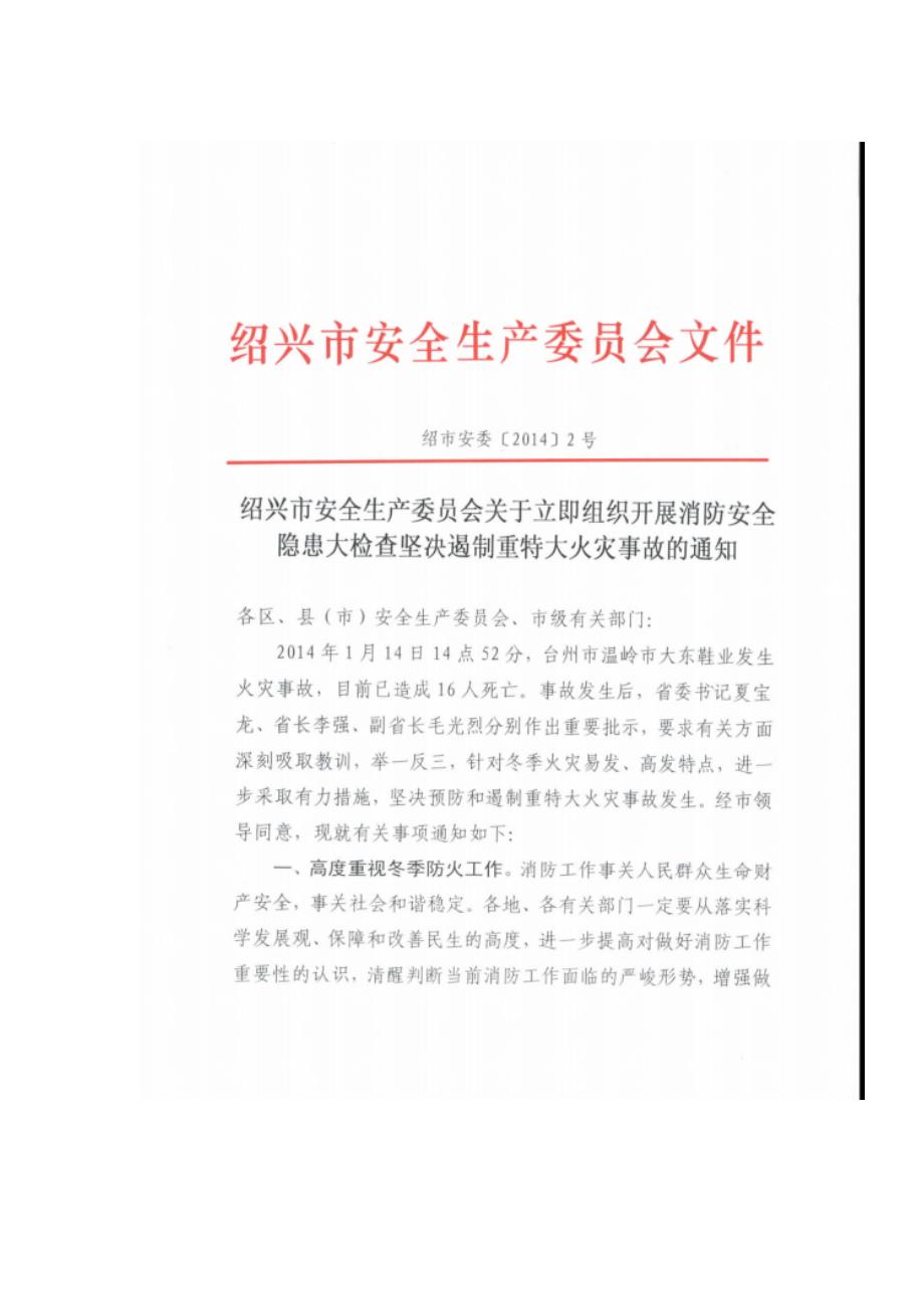 绍兴市上虞区安全生产委员会文件.doc_第2页