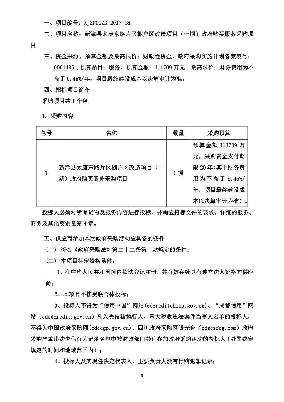 新津县太康东路片区棚户区改造项目招标文件_第4页