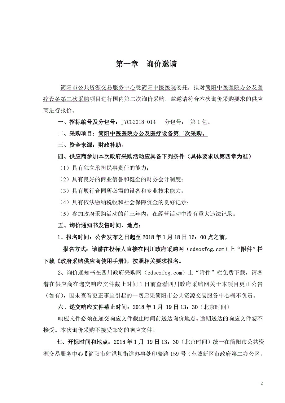 简阳中医医院办公及医疗设备招标文件_第3页