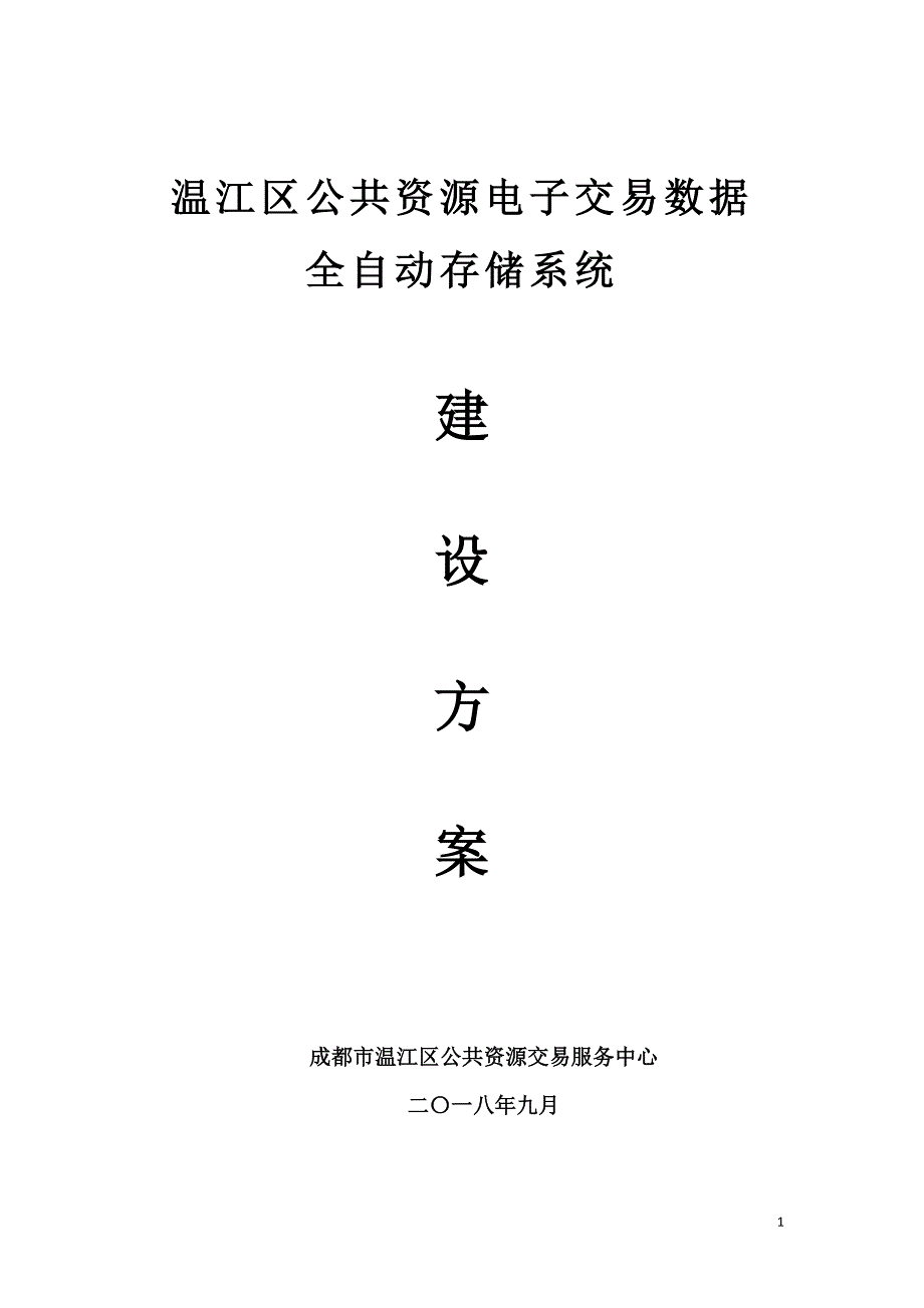 温江区公共资源电子交易数据全自动存储系统建设_第1页