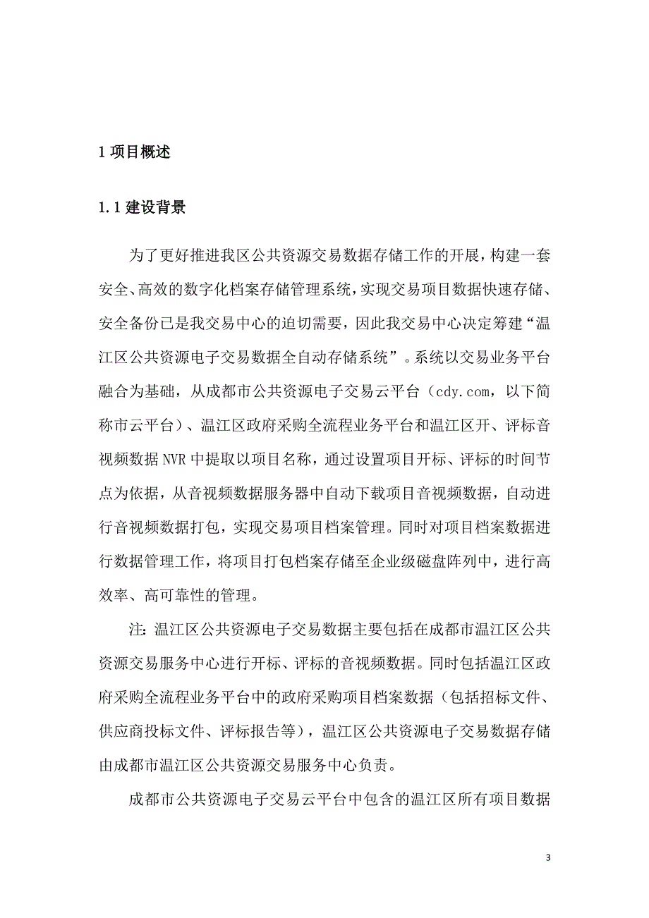 温江区公共资源电子交易数据全自动存储系统建设_第4页