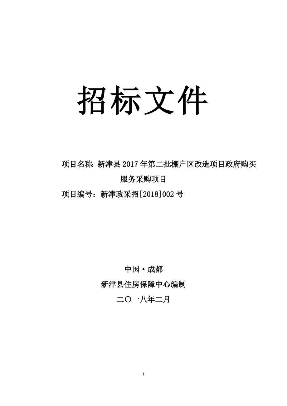 新津县2017年第二批棚户区改造项目政府购买服务采购招标文件_第1页