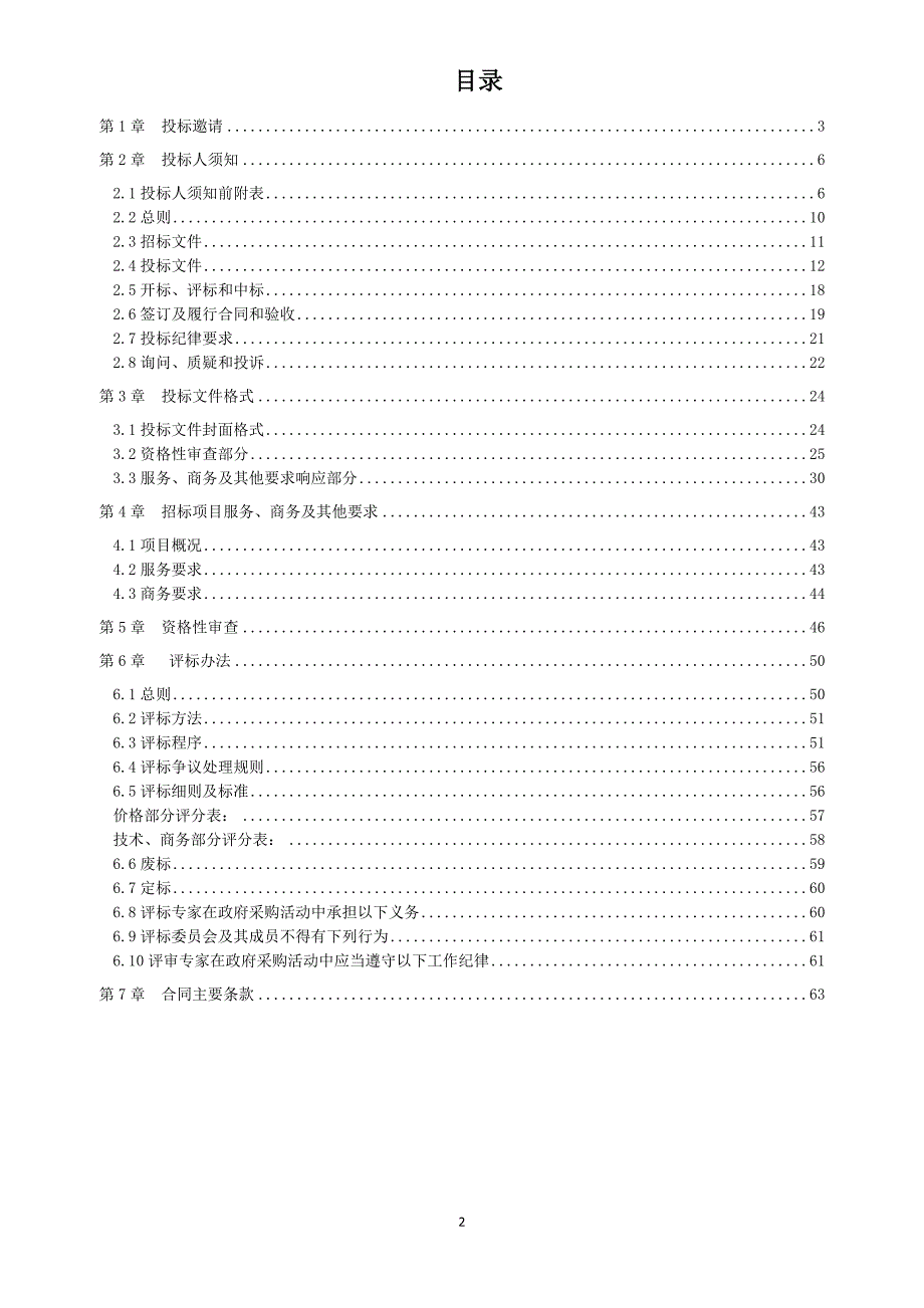 新津县2017年第二批棚户区改造项目政府购买服务采购招标文件_第2页