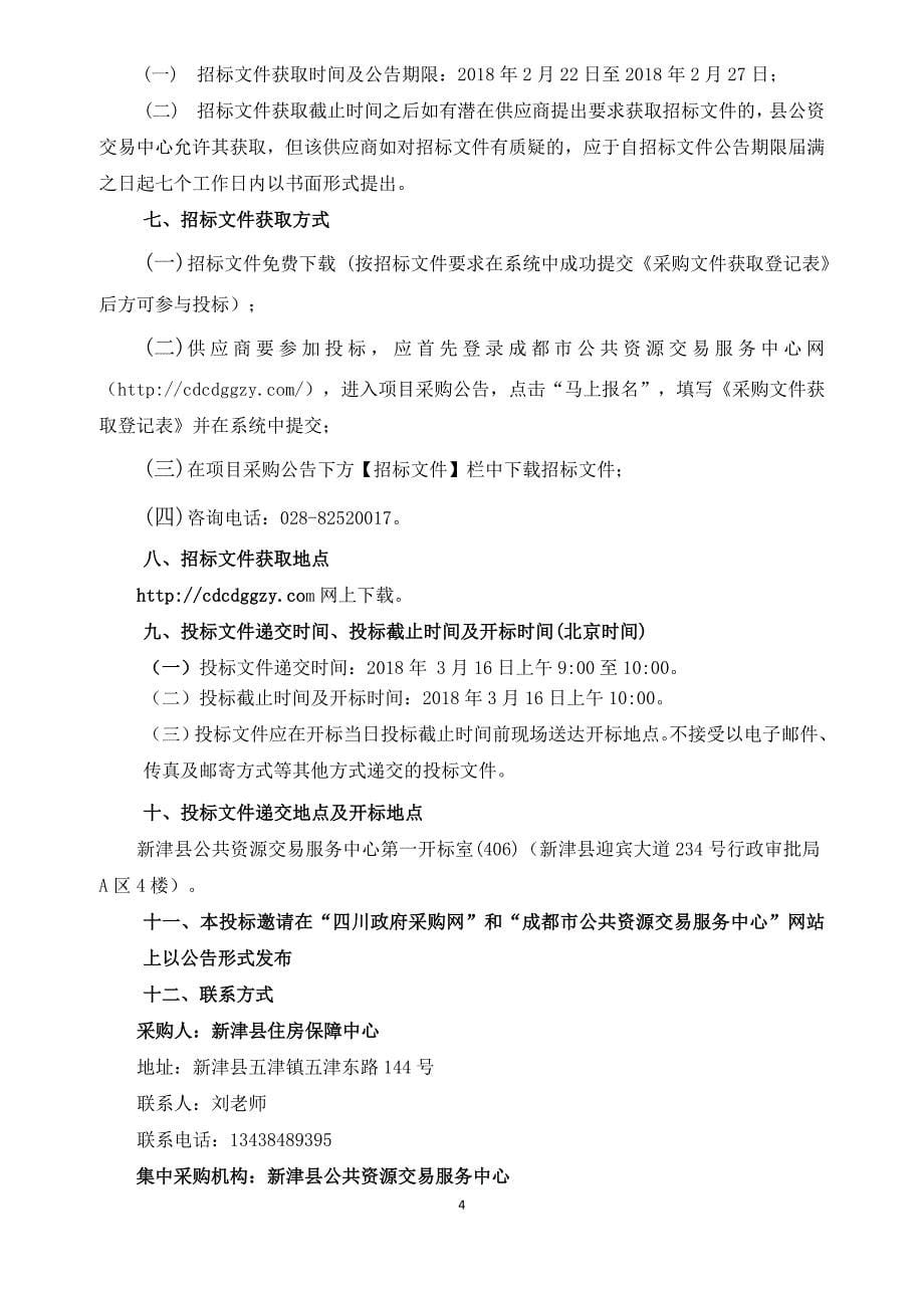 新津刘家碾片区一期棚户区改造项目政府购买服务采购项目招标文件_第5页