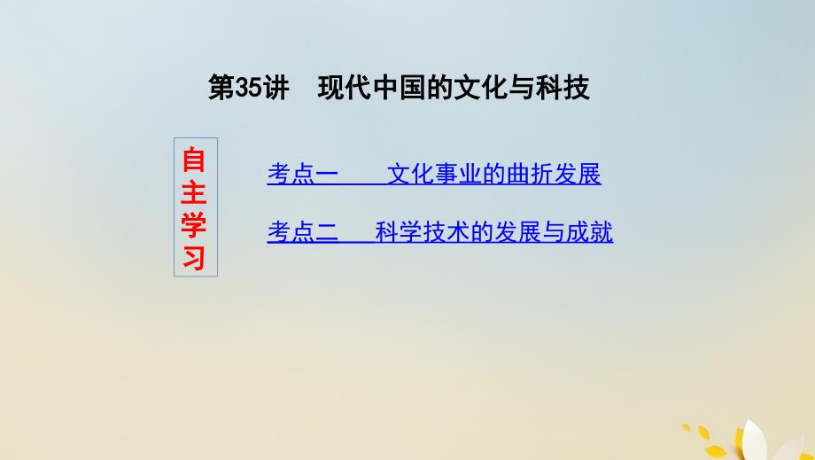 （浙江选考）2020版高考历史第35讲现代中国的文化与科技课件_第2页