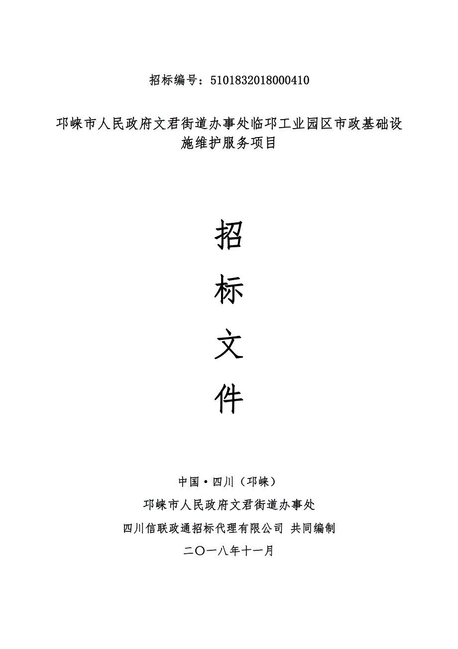 邛崃市人民政府文君街道办事处临邛工业园区市政基础设施维护服务项目采购招标文件_第1页