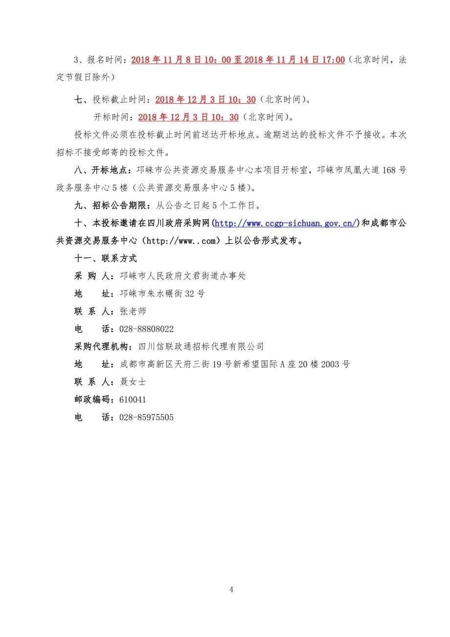 邛崃市人民政府文君街道办事处临邛工业园区市政基础设施维护服务项目采购招标文件_第5页