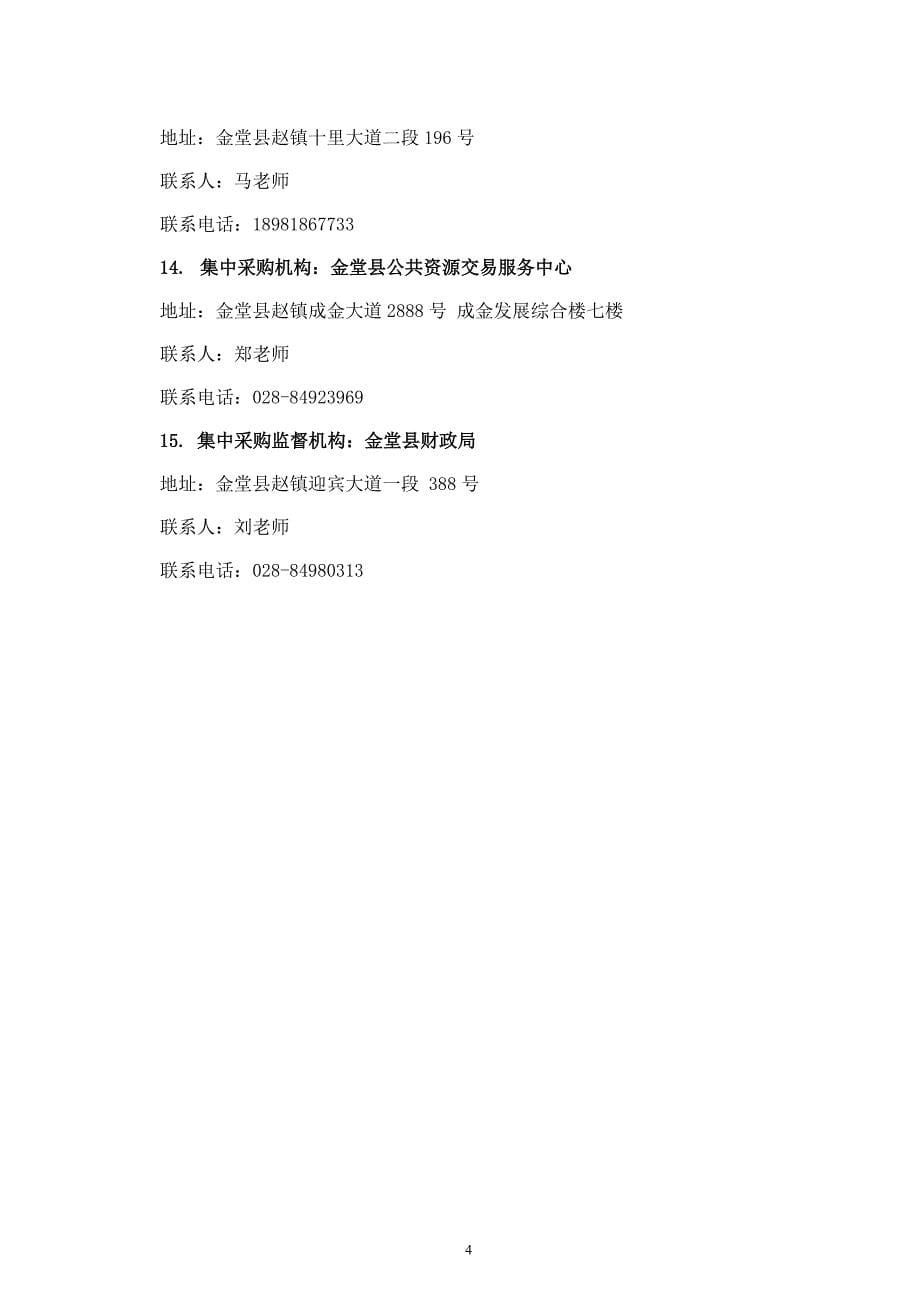 金堂县2017年第14批次办公设备批量集中采购招标文件_第5页