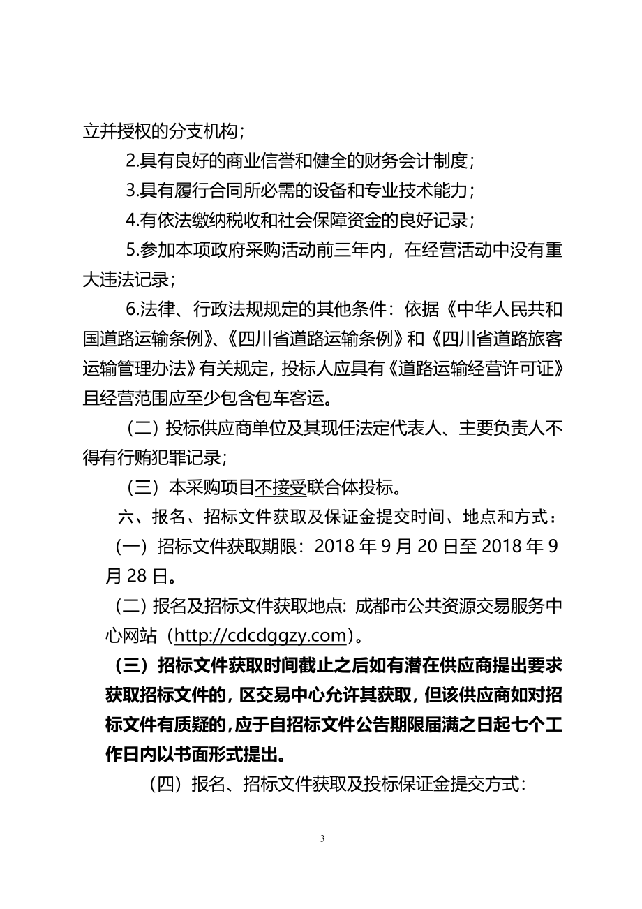 青白江区公务车辆租赁服务定点采购（第三次）招标文件_第4页