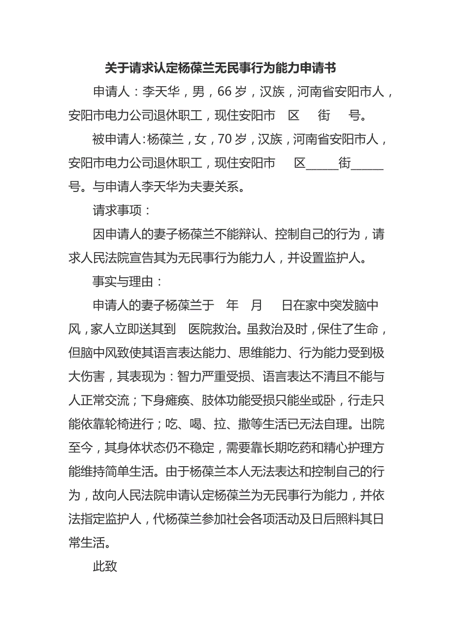 关于请求认定杨葆兰无民事行为能力申请书.doc_第1页