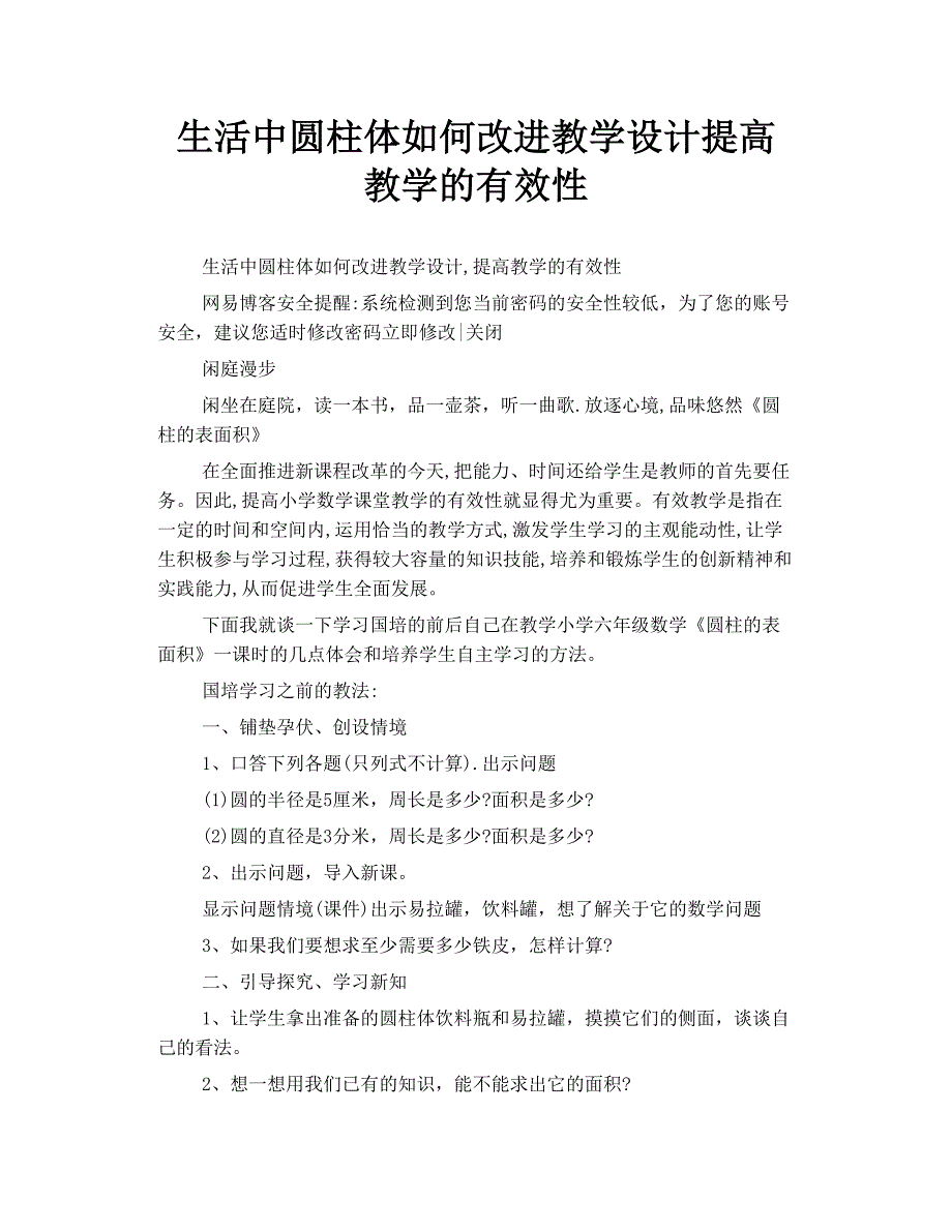 生活中 圆柱体 如何改进教学设计 提高教学的有效性.doc_第1页