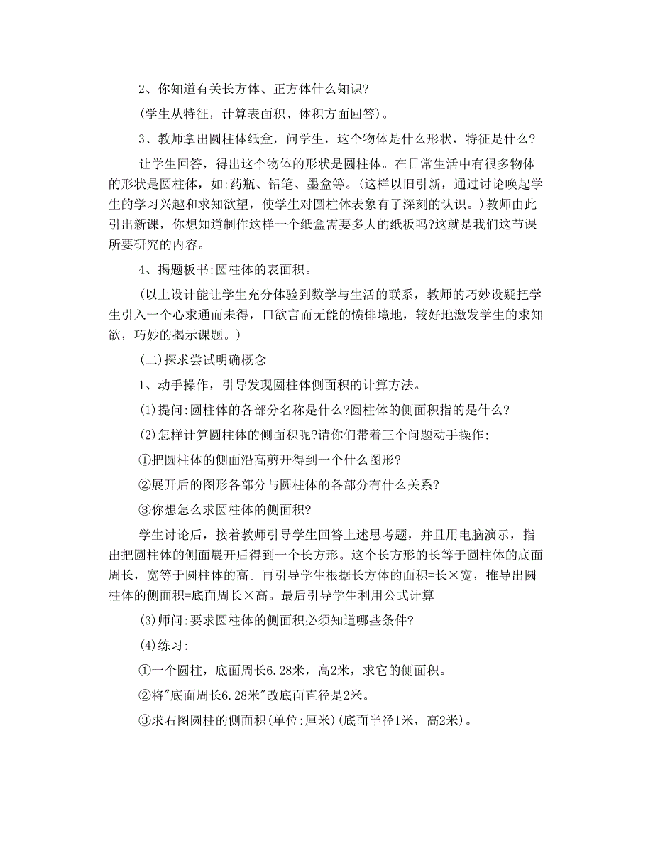 生活中 圆柱体 如何改进教学设计 提高教学的有效性.doc_第3页