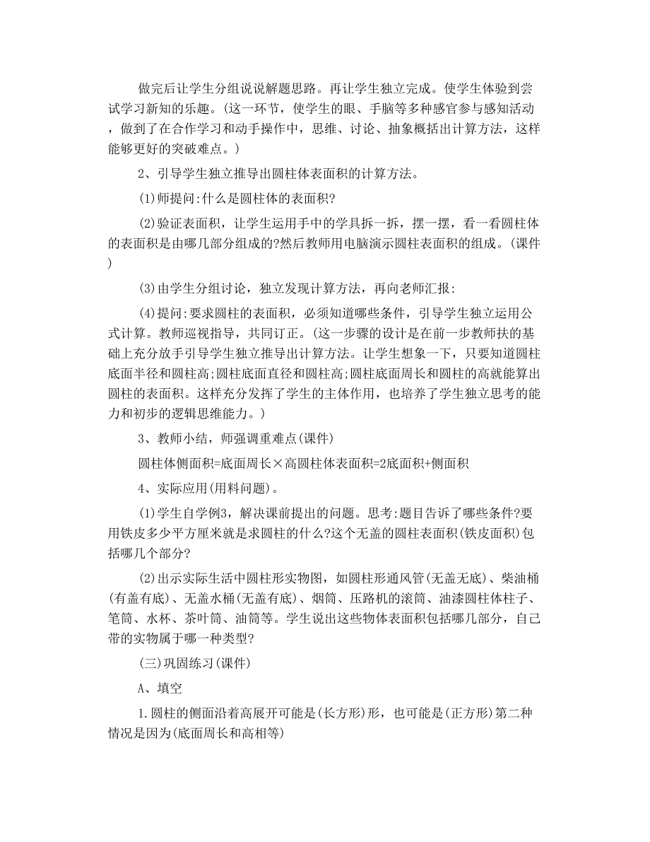 生活中 圆柱体 如何改进教学设计 提高教学的有效性.doc_第4页