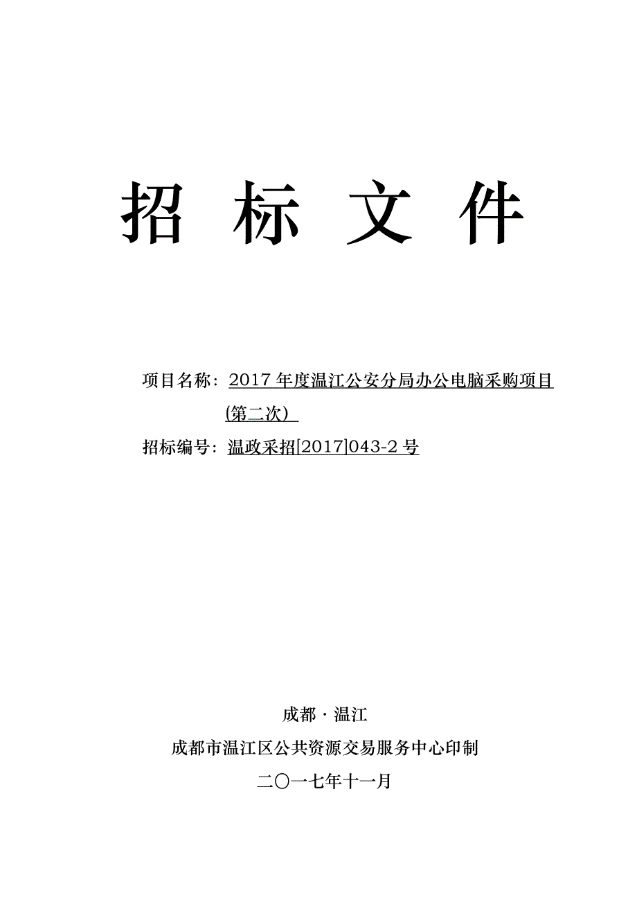 温江公安分局办公电脑采购项目招标文件_第1页