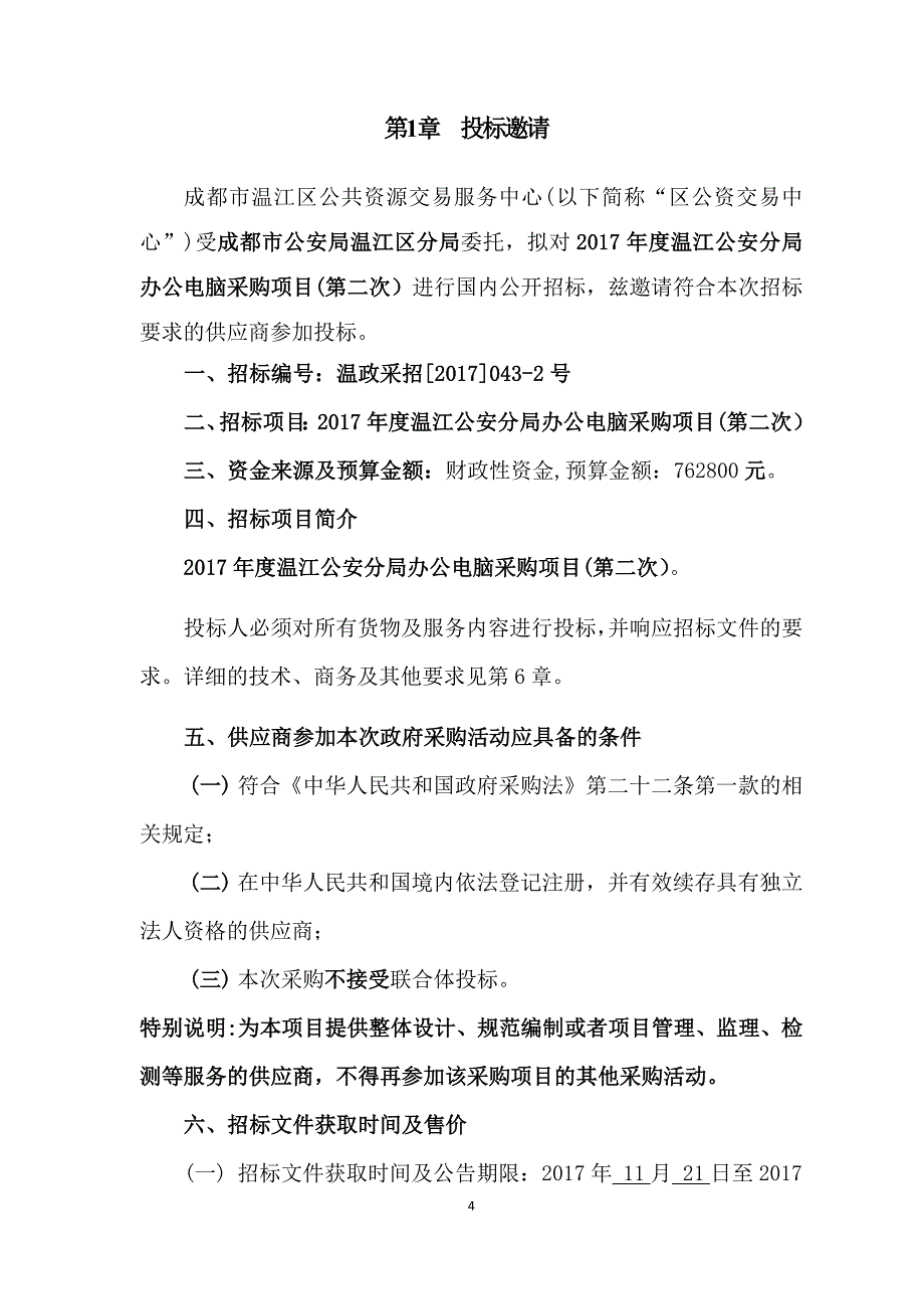 温江公安分局办公电脑采购项目招标文件_第4页