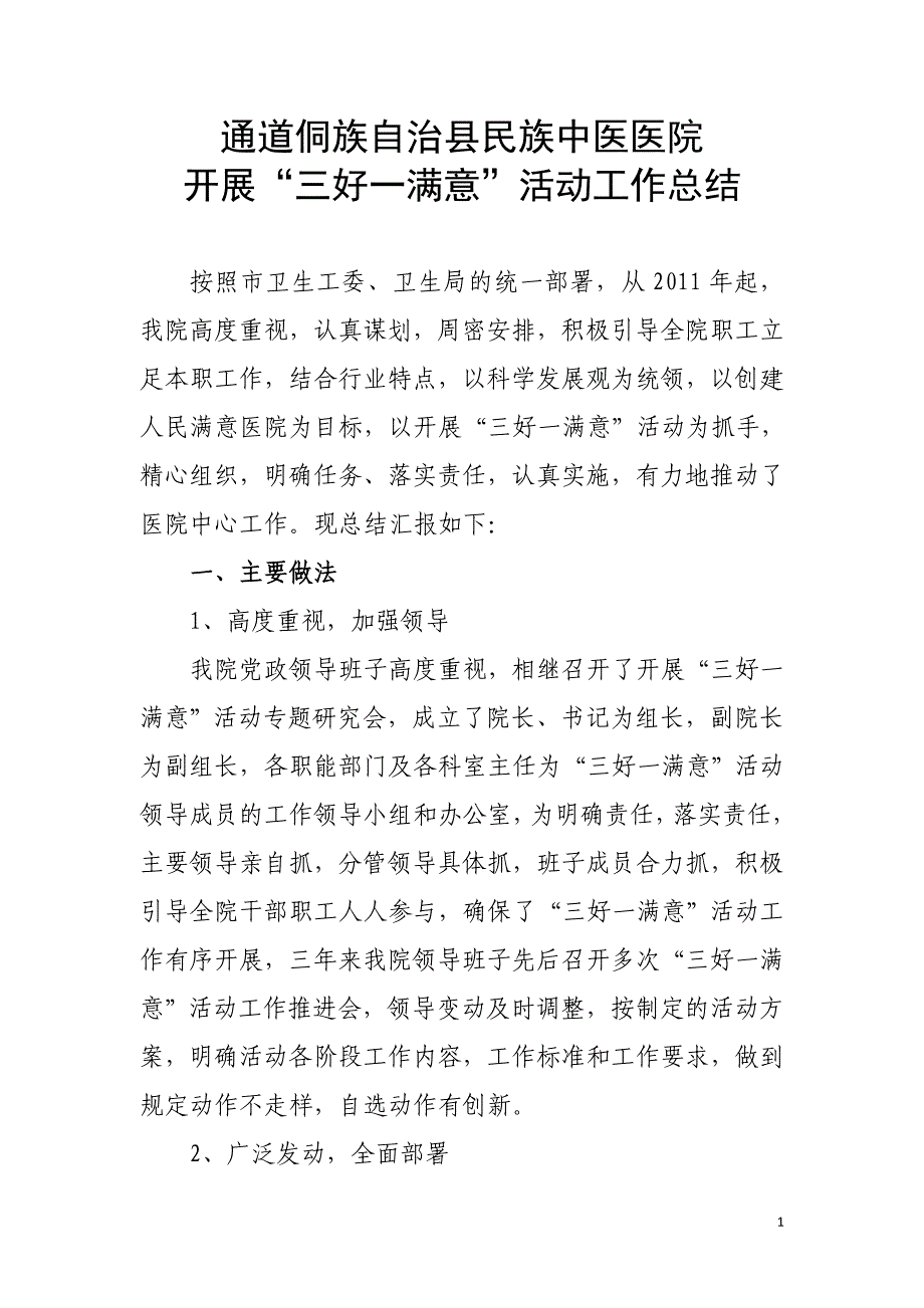 三好一满意工作总结_2013[1].11.21.doc_第1页