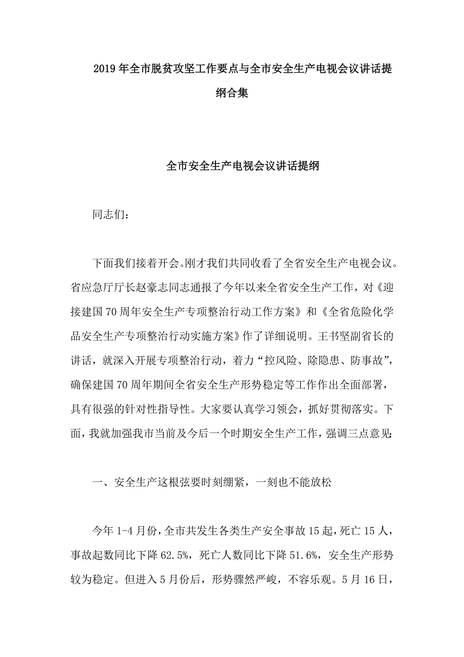 2019年全市脱贫攻坚工作要点与全市安全生产电视会议讲话提纲合集_第1页