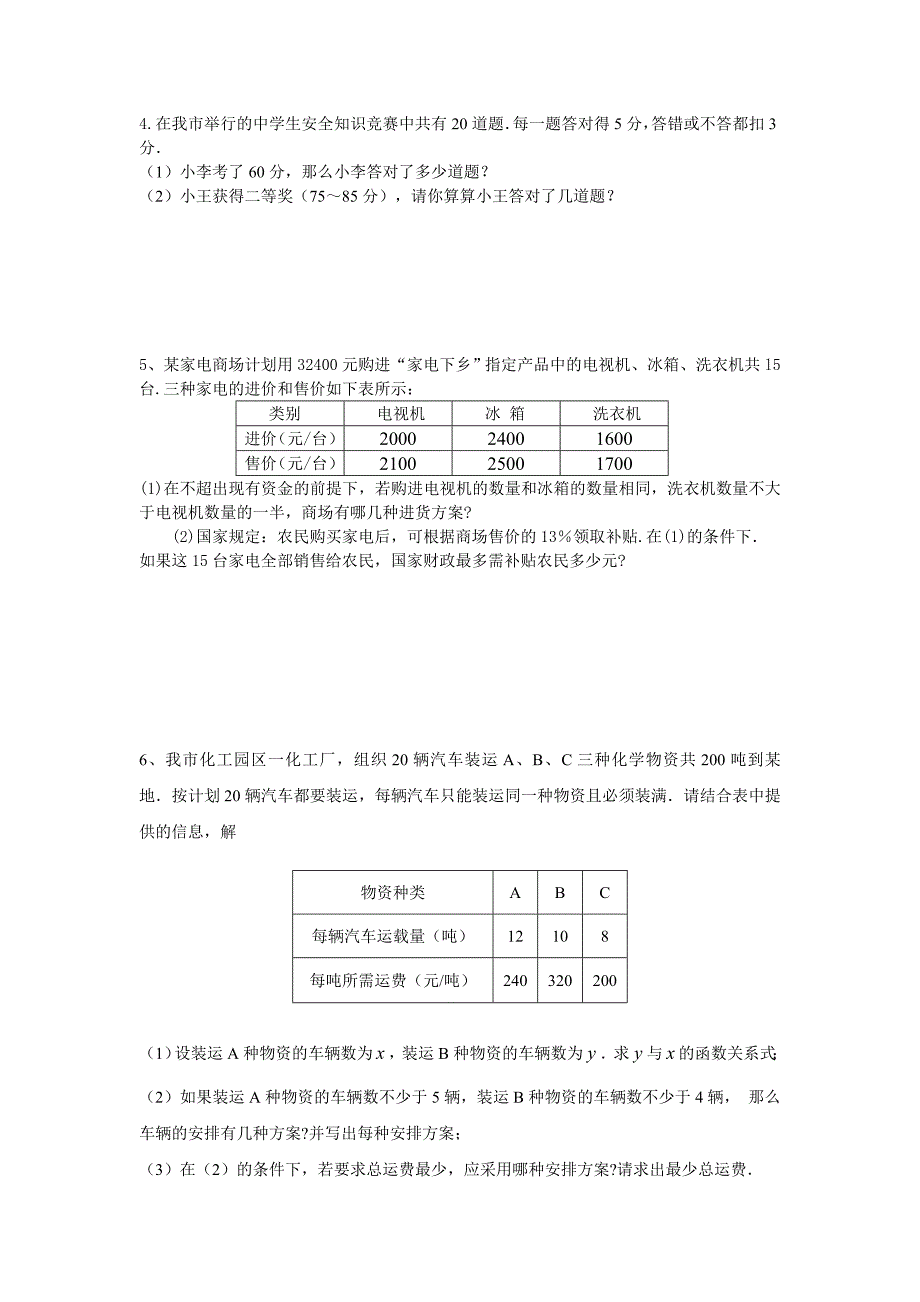 一元一次不等式组经典应用题.doc_第2页