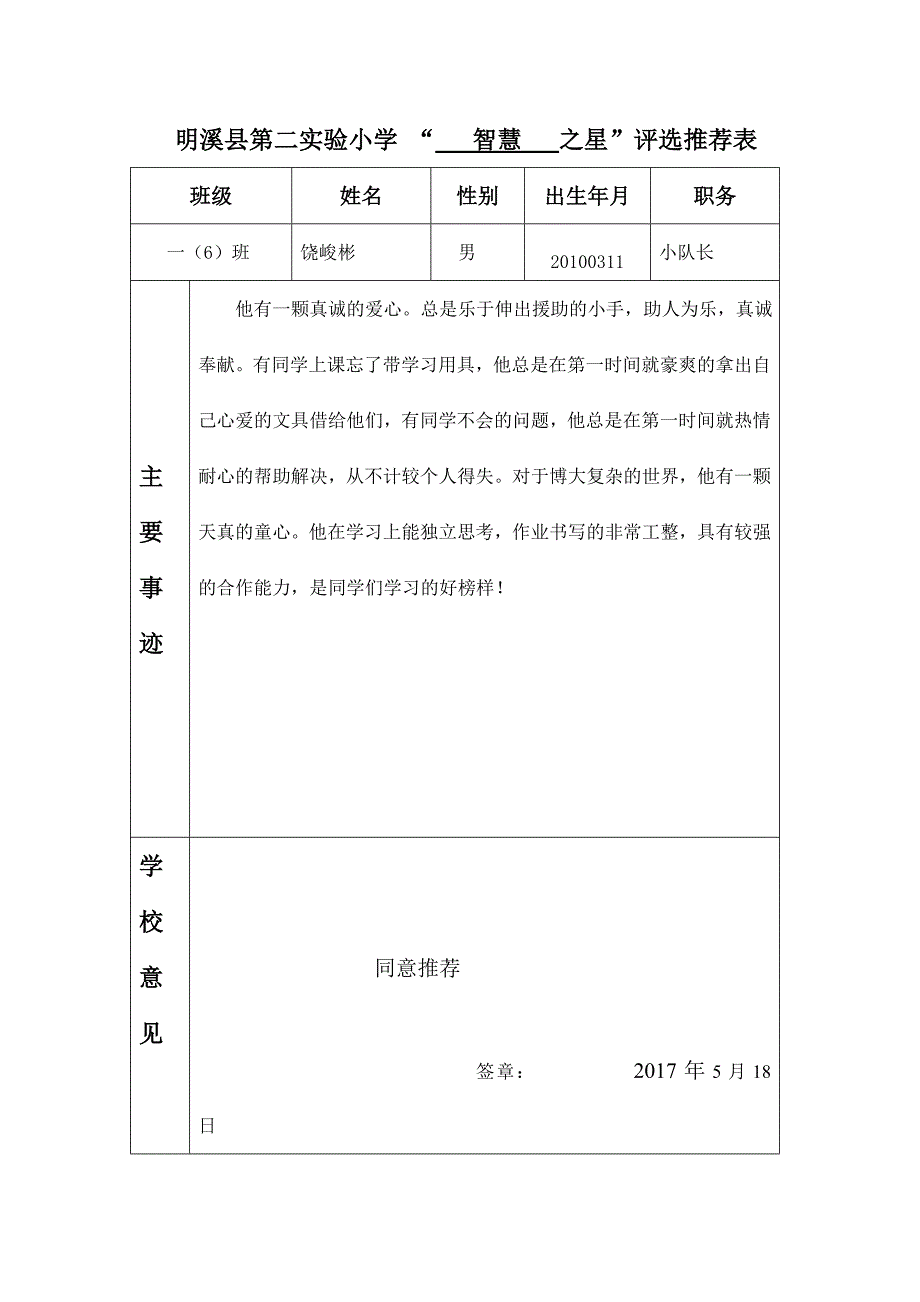 一(6)班校园之星推荐表.doc_第1页