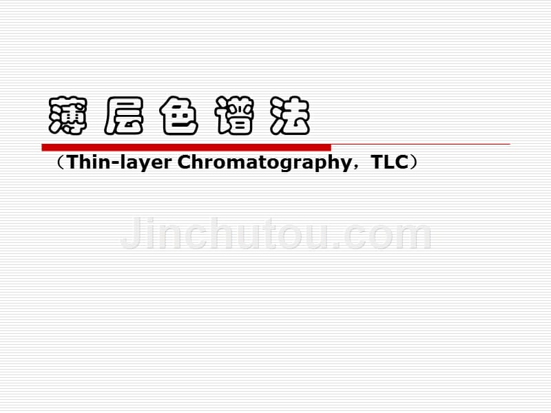 薄 层 色 谱 法.ppt_第1页