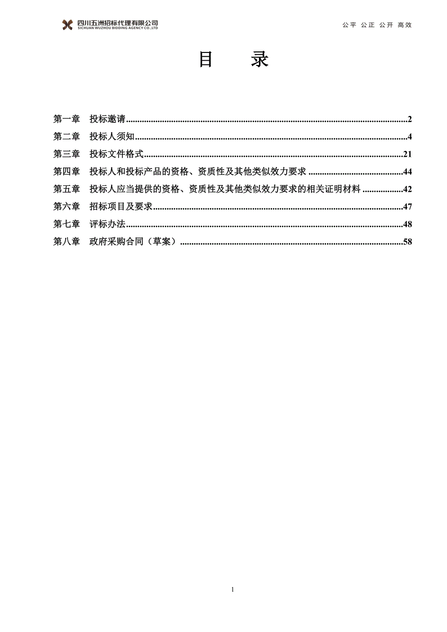 邛崃市2017年粮油绿色高产创建项目采购招标文件_第2页