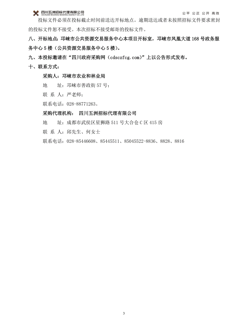 邛崃市2017年粮油绿色高产创建项目采购招标文件_第4页