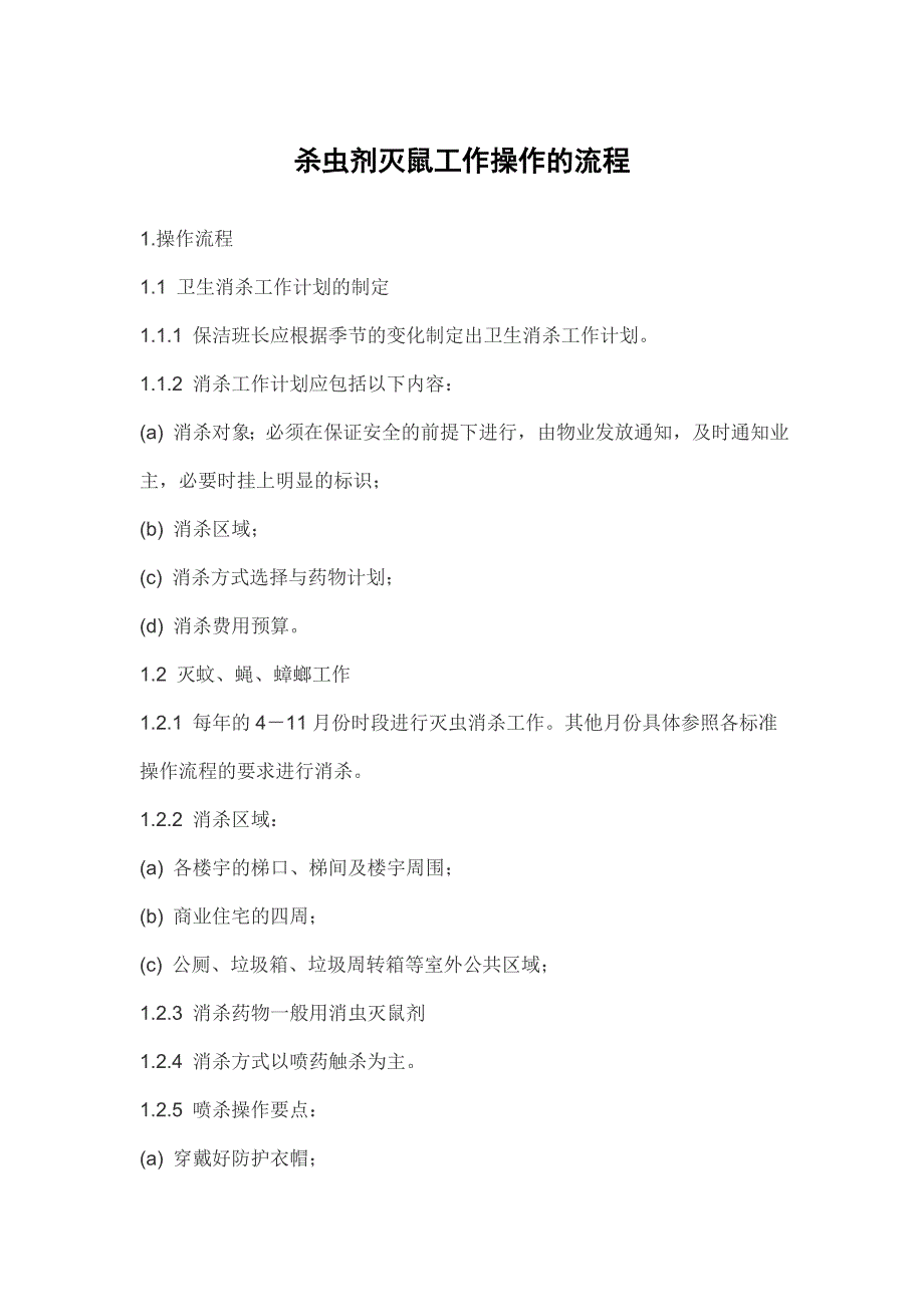 杀虫剂灭鼠工作操作的流程.doc_第1页