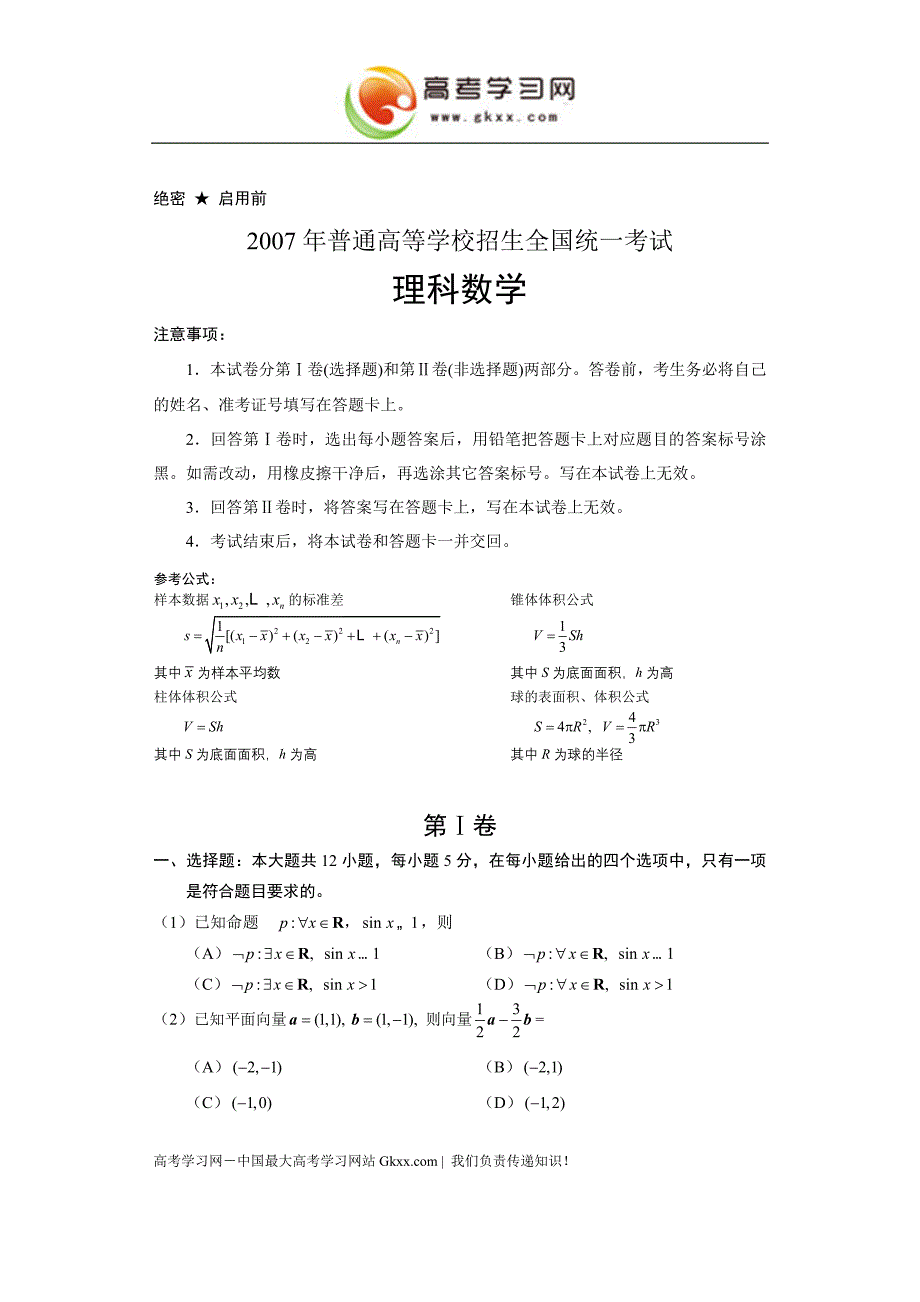 2007年理科数学海南省高考真题含答案.doc_第1页