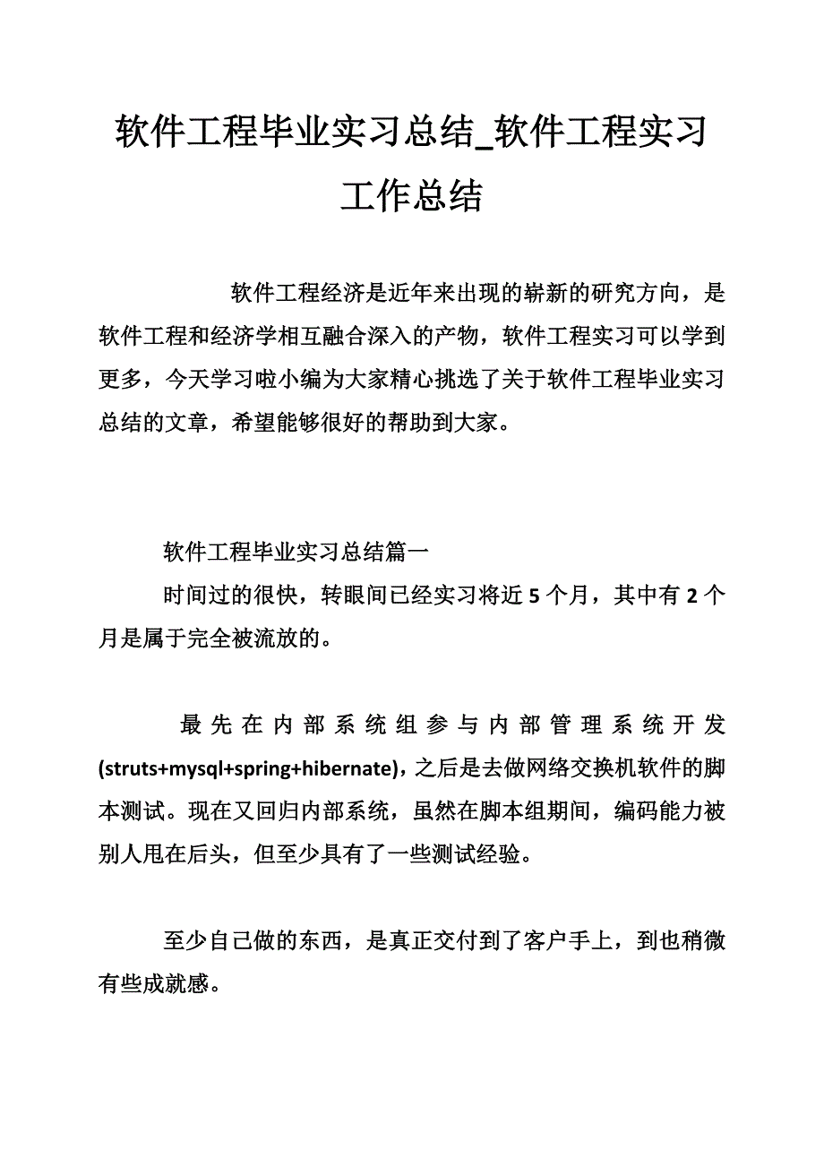 软件工程毕业实习总结_软件工程实习工作总结.doc_第1页