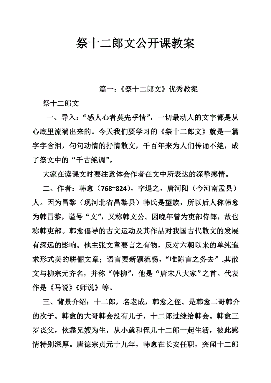 祭十二郎文公开课教案.doc_第1页