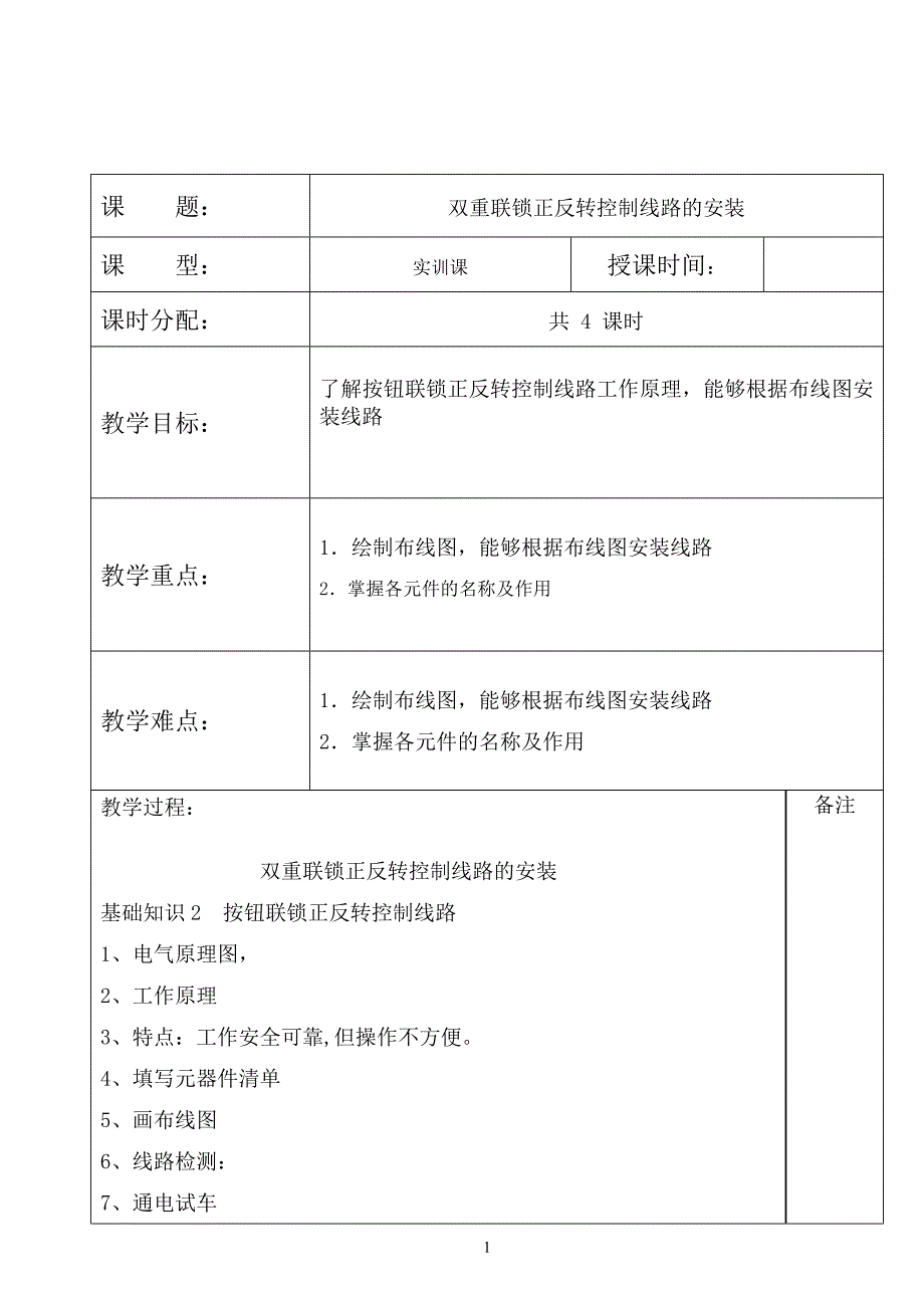 双重联锁正反转控制线路的安装.doc_第1页