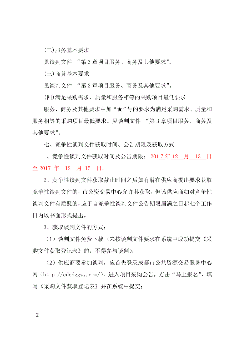 120指挥中心电子地图升级采购项目招标文件_第3页