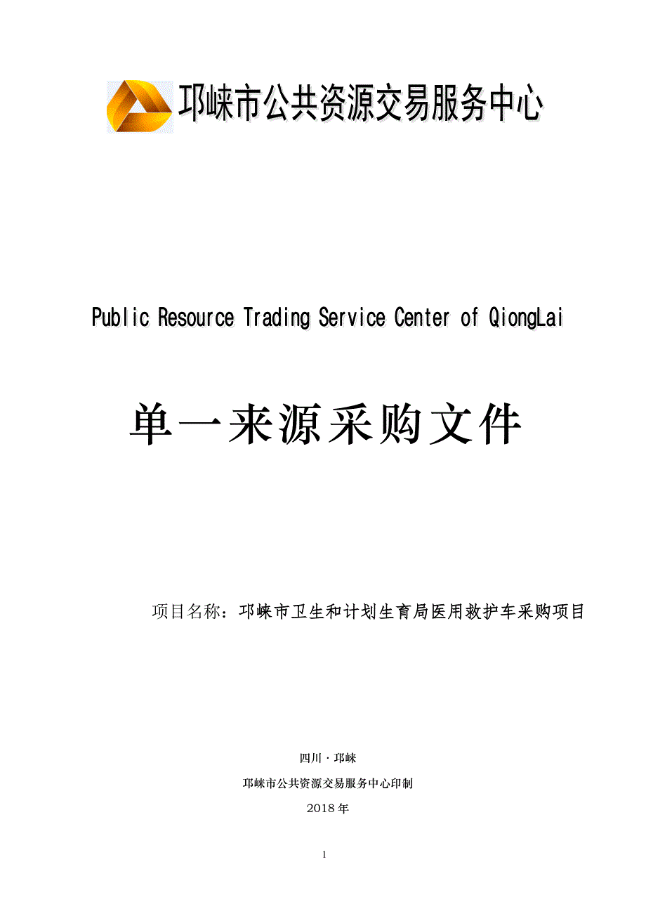 邛崃市卫计局救护车采购招标文件_第1页