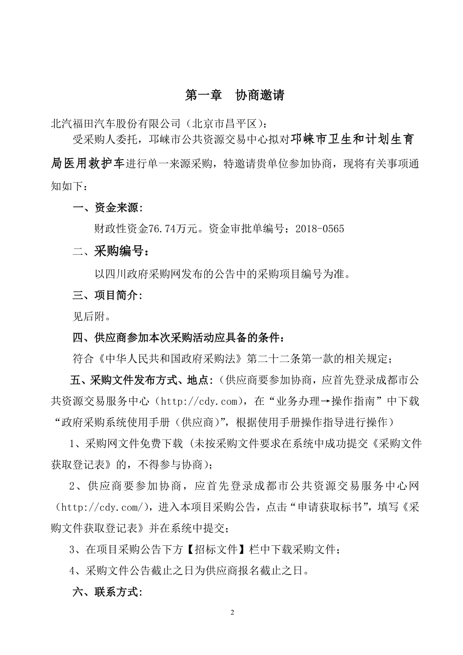 邛崃市卫计局救护车采购招标文件_第2页