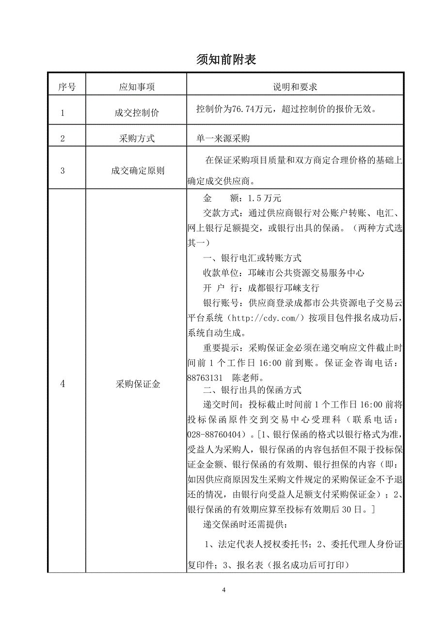 邛崃市卫计局救护车采购招标文件_第4页