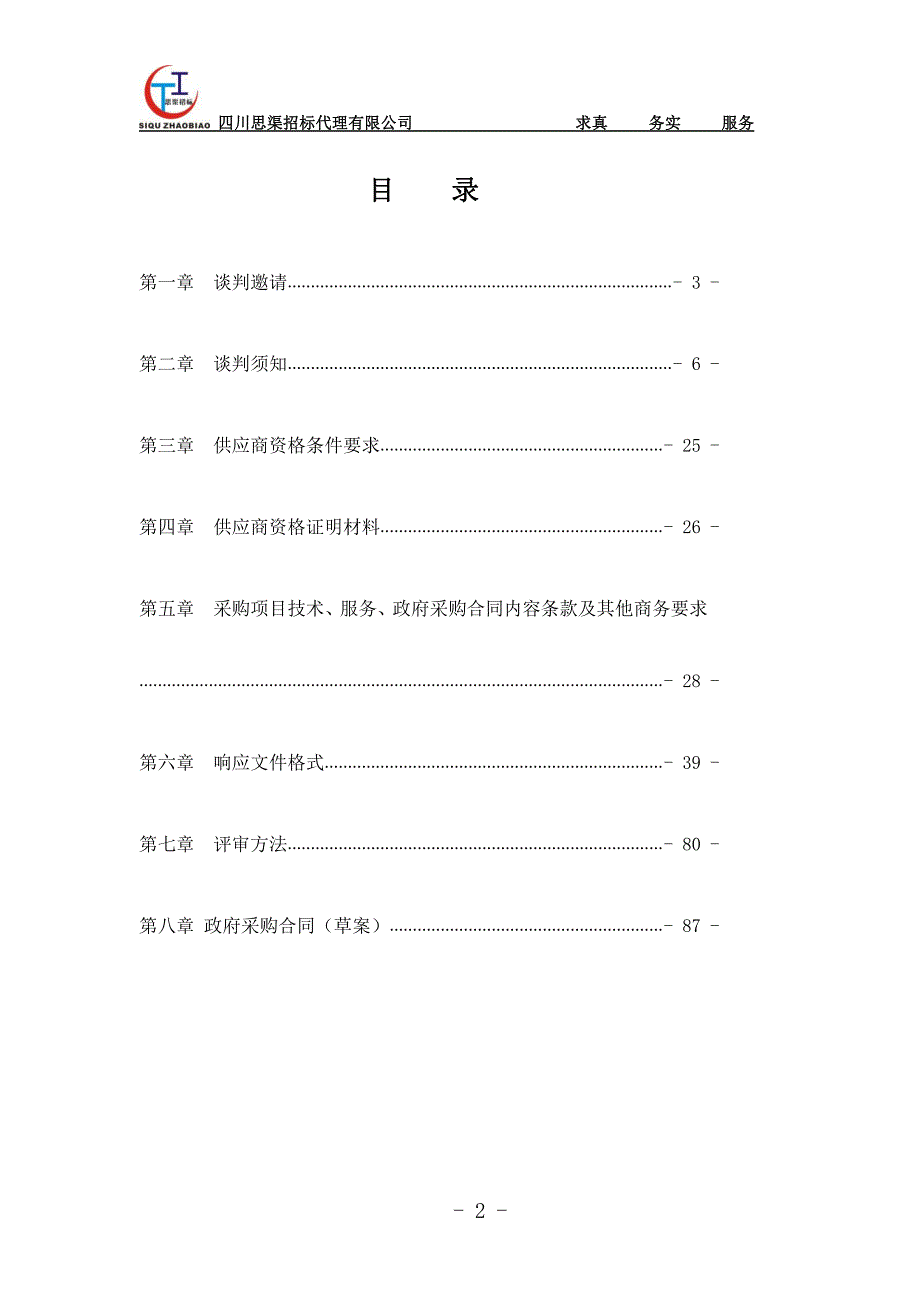 邛崃市农业和林业局2018年农产品质量安全检测试剂耗材采购招标文件_第2页