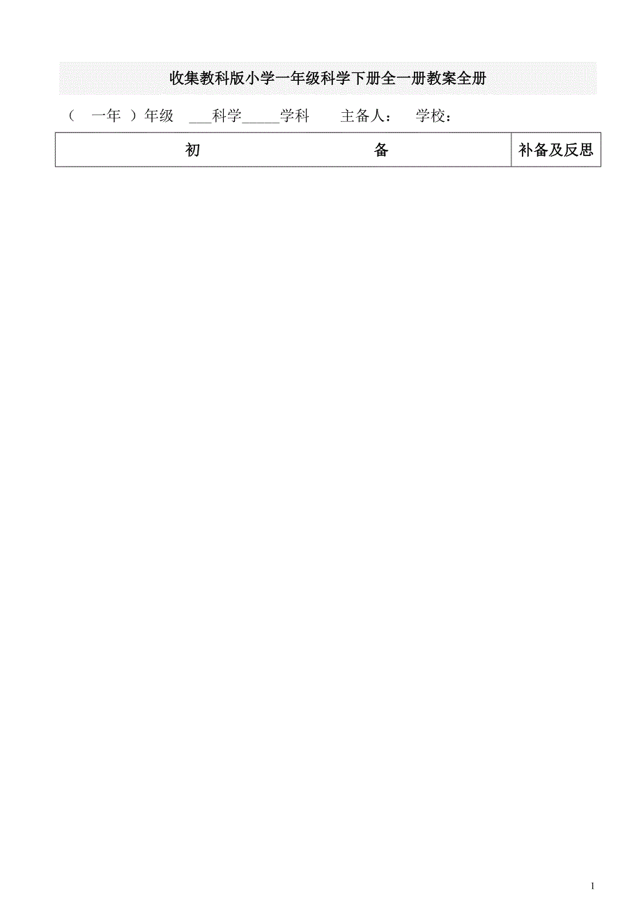 收集教科版小学一年级科学下册全一册教案全册_第1页