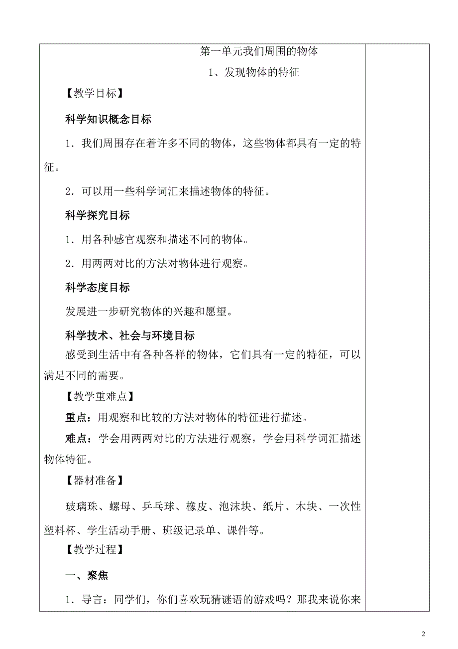 收集教科版小学一年级科学下册全一册教案全册_第2页