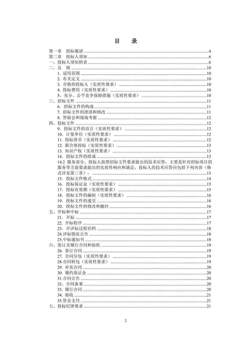 彭州市致和镇人民政府清扫保洁服务外包政府采购包2招标文件_第2页