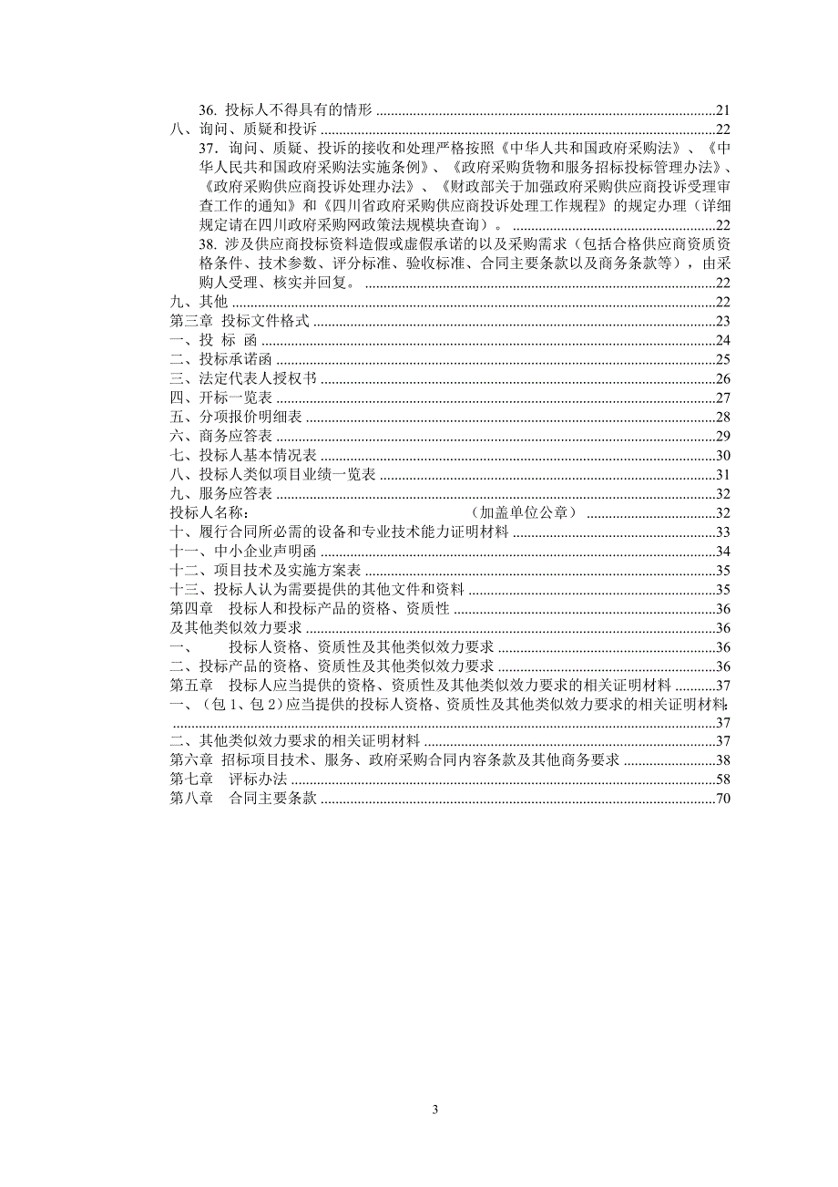 彭州市致和镇人民政府清扫保洁服务外包政府采购包2招标文件_第3页