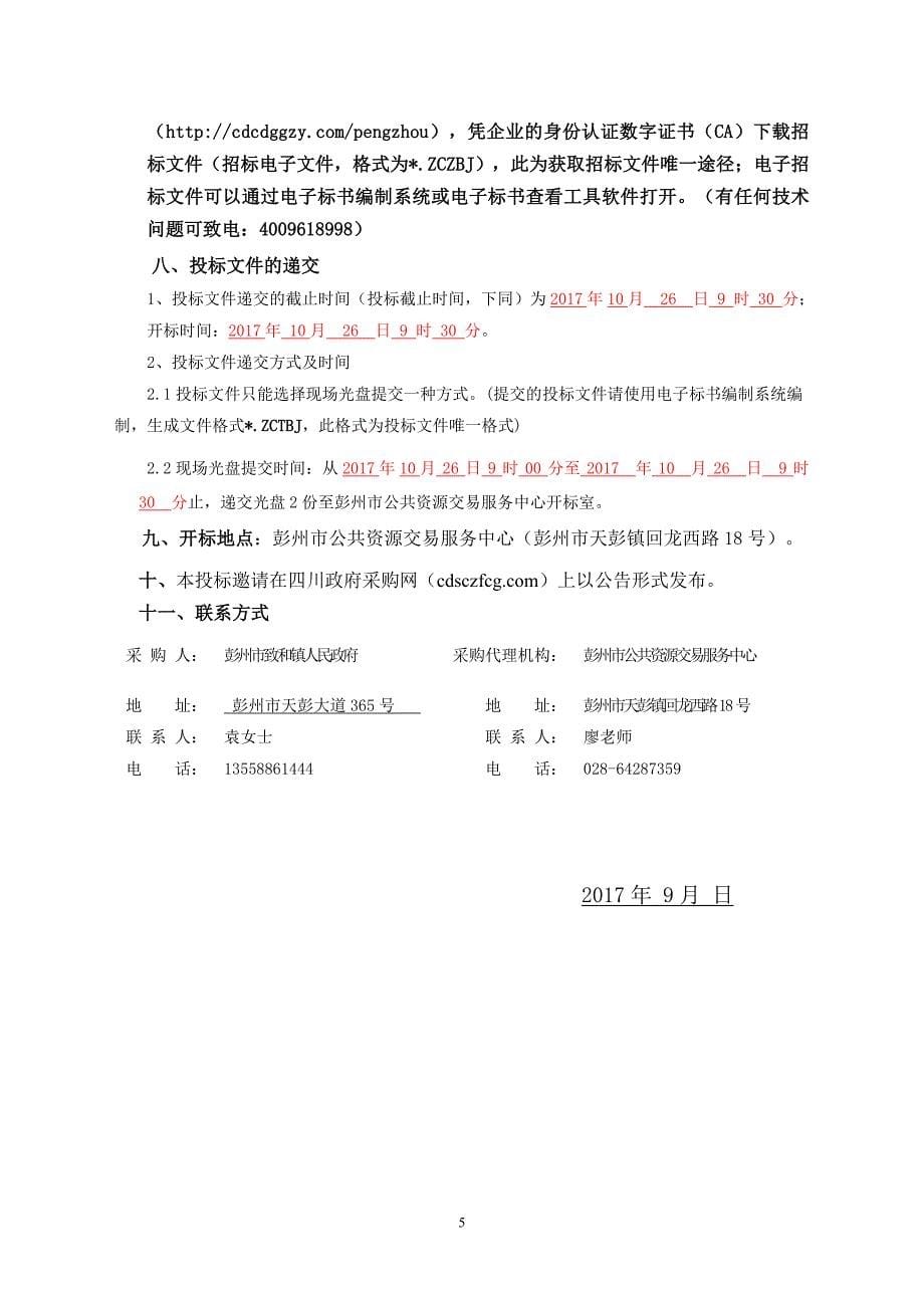 彭州市致和镇人民政府清扫保洁服务外包政府采购包2招标文件_第5页