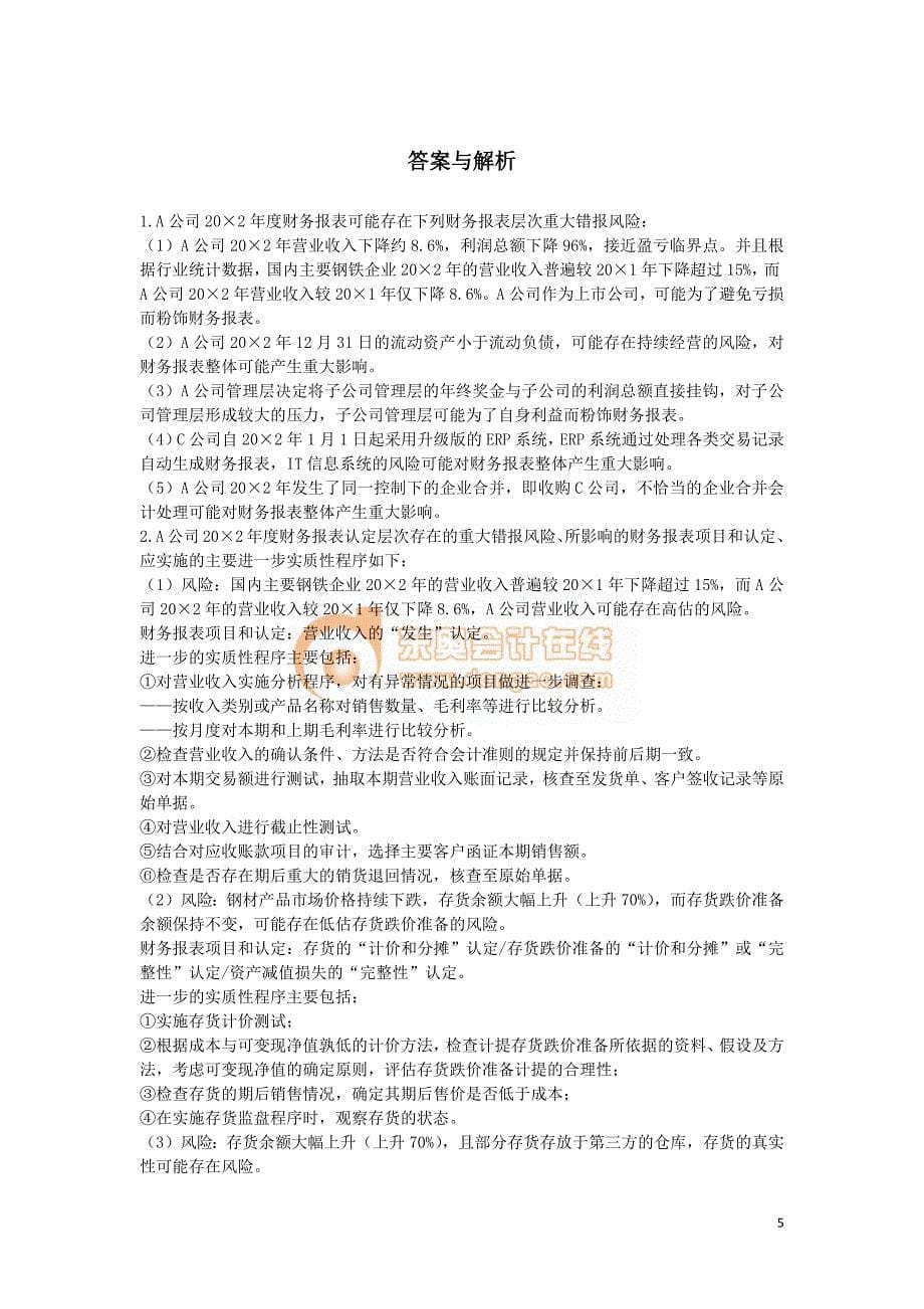 2013年度注册会计师全国统一考试职业能力综合测试（试卷一）A卷_第5页