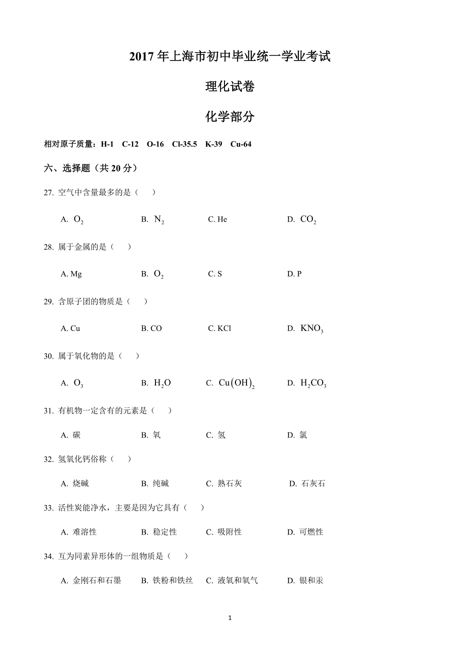 2017年上海市化学中考真题(含答案).doc_第1页