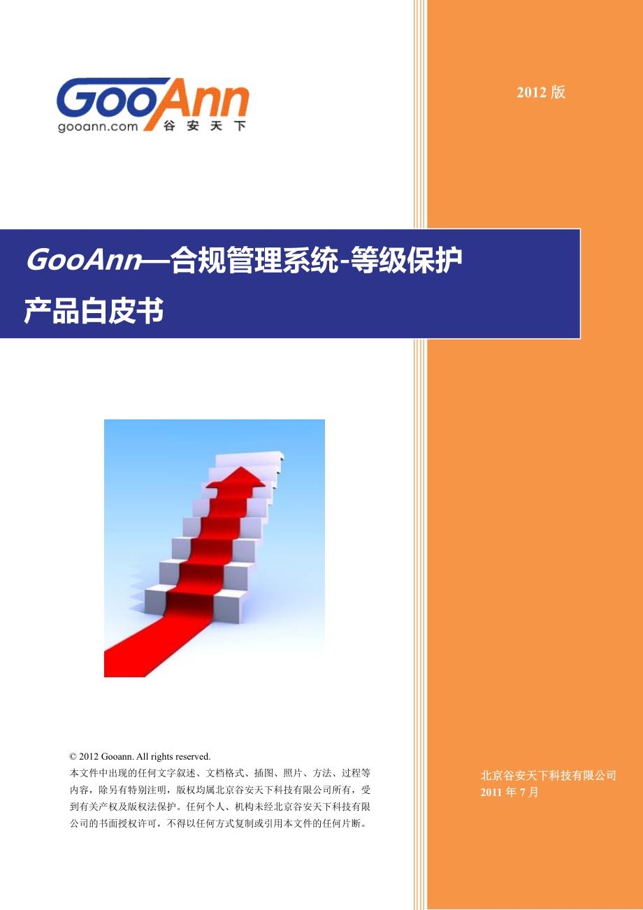 GooAnn-合规管理系统-等级保护-白皮书_v1.3.pdf_第1页