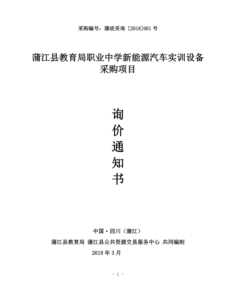 蒲江县职业中学新能源汽车实训设备采购招标文件_第1页