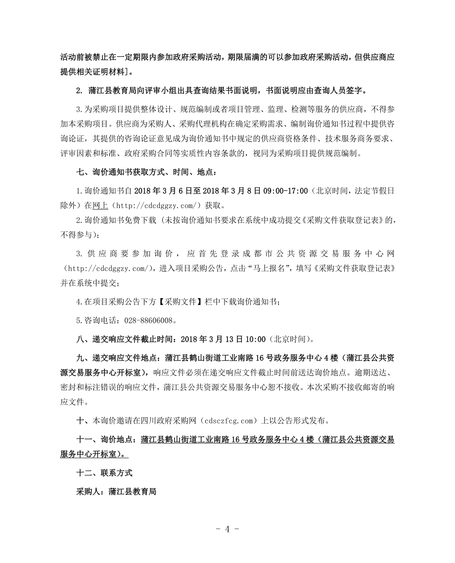 蒲江县职业中学新能源汽车实训设备采购招标文件_第4页