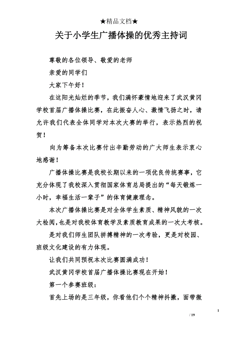 关于小学生广播体操的优秀主持词.doc_第1页